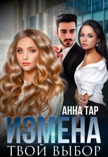 Измена. Твой выбор, Анна Тар