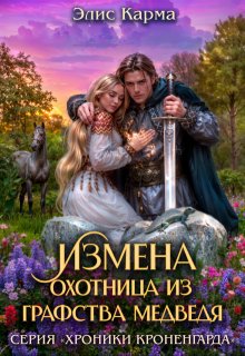 Измена. Охотница из графства Медведя, Элис Карма