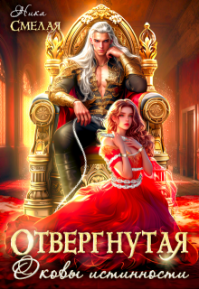 Отвергнутая. Оковы истинности, Ника Смелая
