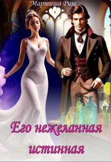 Его нежеланная истинная, Мартиша Риш