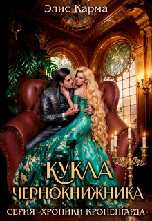 Кукла чернокнижника, Элис Карма