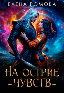 На острие чувств, Елена Ромова
