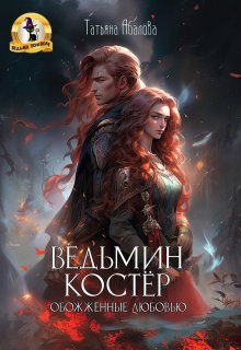 Ведьмин костёр: обожжённые любовью, Татьяна Абалова