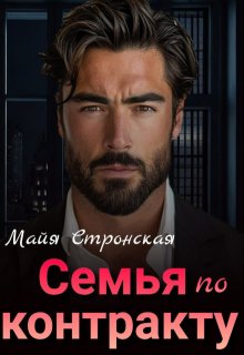 Семья по контракту, Майя Стронская