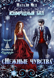 Изумрудный бал. (с)нежные чувства, Натали Мед