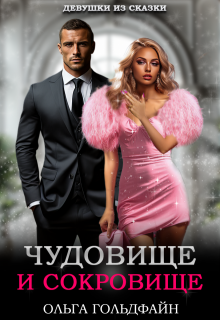 Чудовище и Сокровище, Ольга Гольдфайн