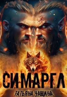 Симаргл, Татьяна Чащина