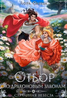 Отбор по драконовым законам, или Случайная невеста, Лора Олеева