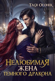 Нелюбимая жена темного дракона, Тася Огонек