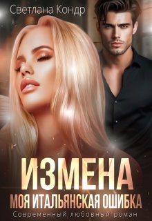 Измена. Моя итальянская ошибка, Светлана Кондр