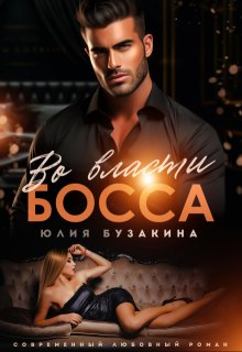 Во власти Босса, Юлия Бузакина