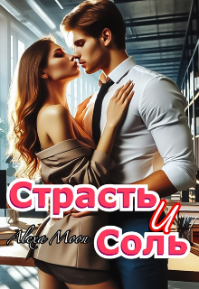 Страсть и соль, Alexa Moon