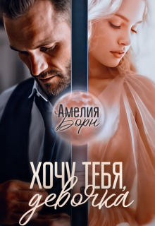Хочу тебя, девочка, Амелия Борн