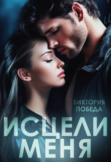 Исцели меня, Виктория Победа