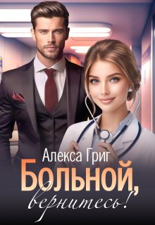 Больной, вернитесь!, Алекса Григ