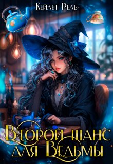 Второй шанс для ведьмы, Кейлет Рель