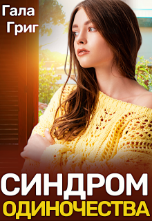 Синдром одиночества, Гала Григ