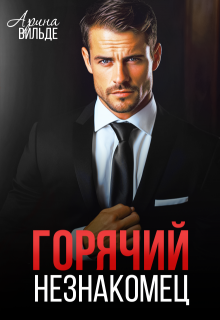 Горячий незнакомец, Арина Вильде