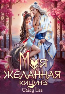 Моя желанная кицунэ, CaseyLiss