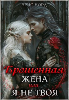 Брошенная жена или я не твоя, Эрис Норд