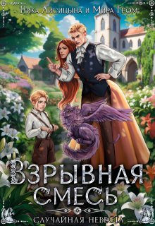 Взрывная смесь, или Случайная невеста, Мира Гром