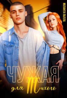 Чужая для Тихого, Иоланта Палла