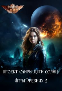 Игры Древних-2, Проект Миры пяти солнц