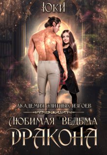 Любимая ведьма дракона. Академия элитных изгоев, Юки