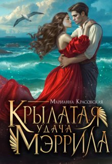 Крылатая удача Мэррила, Марианна Красовская