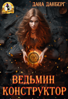 Ведьмин конструктор, Дана Данберг