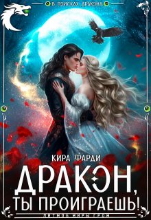 Дракон, ты проиграешь!, Кира Фарди