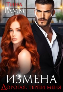 Измена. Дорогая, терпи меня, Тина Рамм