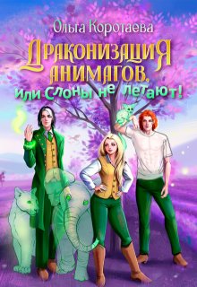 Драконизация анимагов, или Слоны не летают!, Ольга Коротаева