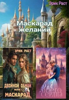 Маскарад желаний, Эрик Раст