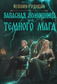 Запасная помощница для темного мага, Ксения Руднева