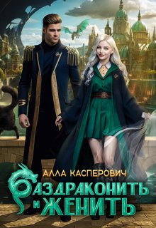 Раздраконить и женить, Алла Касперович