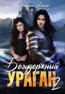 Безудержный ураган-2, Данта Игнис