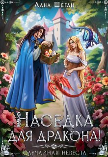 Наседка для дракона, или Случайная невеста, Лана Шеган