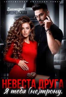 Невеста друга. Я тебя (не) трону, Виктория Вишневская