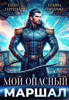 Мой опасный маршал, Татьяна Гончарова