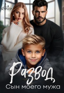 Развод. Сын моего мужа, Ая Кучер