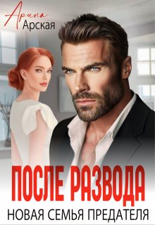 После развода. Новая семья предателя, Арина Арская