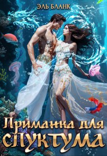 Приманка для спуктума. Инструкция по выживанию на Зогге, Эль Бланк