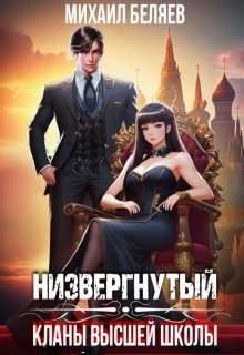 Низвергнутый: кланы высшей школы, Михаил Беляев