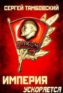 Империя ускоряется. Книга 4, Сергей Тамбовский