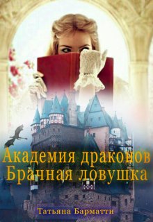 Академия драконов. Брачная ловушка, Татьяна Барматти