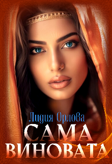 Сама виновата, Лидия Орлова