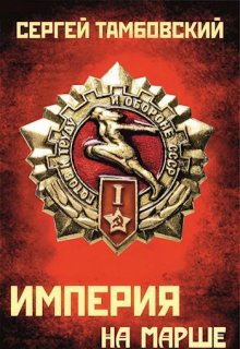 Империя на марше. Книга 5, Сергей Тамбовский