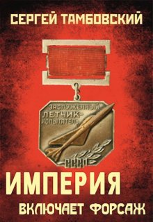Империя включает форсаж. Книга 6, Сергей Тамбовский