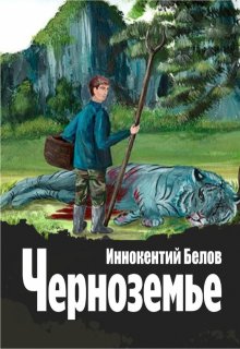 Черноземье, Иннокентий Белов